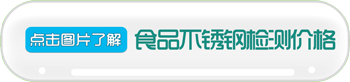 食品級不銹鋼檢測價格 食品級不銹鋼檢測價格