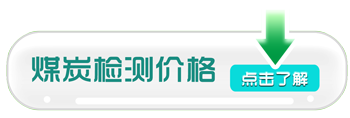 煤炭檢測價格