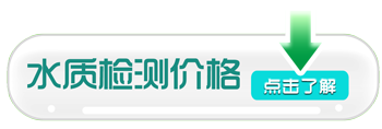 水質檢測價格 水質檢測價格
