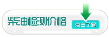 柴油檢測價格 柴油檢測價格