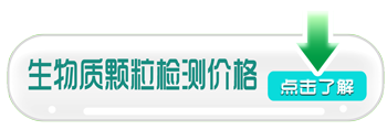 生物質顆粒檢測價格 生物質顆粒檢測價格