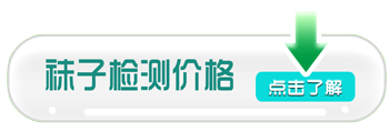 襪子檢測(cè)價(jià)格 襪子檢測(cè)價(jià)格