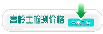 高嶺土檢測價格 高嶺土檢測價格