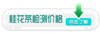桂花茶檢測(cè)價(jià)格