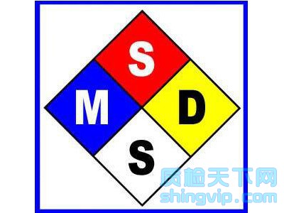 青島市MSDS運(yùn)輸報(bào)告編寫認(rèn)證,青島市MSDS報(bào)告需要多少錢