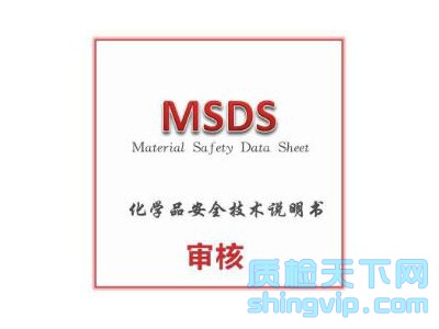 佛山市MSDS運(yùn)輸報(bào)告到哪里編寫，MSDS檢測認(rèn)證機(jī)構(gòu)