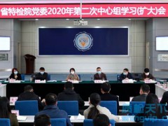 省特檢院召開2020年第二次中心組學習（擴大）會