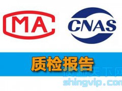 CMA檢測報告是怎樣的？